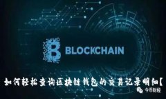 如何轻松查询区块链钱包