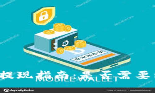 tpWallet提现指南：是否需要绑银行卡？