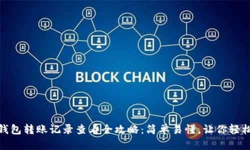 加密钱包转账记录查看全攻略：简单易懂，让你轻松掌握