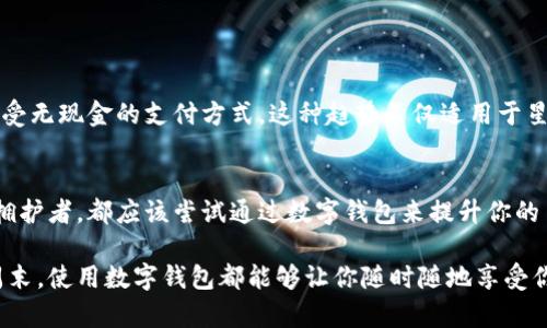    星巴克数字钱包使用指南：如何通过数字支付提升你的咖啡体验  / 

 guanjianci  星巴克, 数字钱包, 移动支付, 咖啡体验  /guanjianci 

引言
在现代社会，科技的进步给我们的生活带来了很多便利。尤其是在支付领域，数字钱包的出现彻底改变了人们的消费方式。无论是在超市、餐厅还是咖啡店，使用数字钱包都使支付变得方便快捷。星巴克作为全球知名的咖啡品牌，自然也与这种趋势接轨。那么，星巴克能用数字钱包吗？请跟随我一起深入探讨这个问题，以及使用数字钱包的具体好处。

一、星巴克与数字钱包的关系
星巴克早在几年之前就推出了自家的移动支付应用。用户可以在应用中进行注册，连接自己的银行账户或信用卡。这意味着，用户在星巴克下单时，可以直接通过应用进行支付，省去了携带现金或信用卡的麻烦。此外，星巴克还支持多种第三方数字钱包，例如Apple Pay和Google Pay，这让顾客在选择支付方式时更加灵活。

二、如何使用数字钱包在星巴克支付
使用数字钱包在星巴克支付其实非常简单。首先，你需要下载并安装星巴克的官方应用。注册并登录后，你可以选择将你的银行账户连接到应用中。
如果你已经有一个数字钱包，例如Apple Pay或Google Pay，你可以在星巴克的POS机上选择这些选项。具体操作步骤如下：
ol
    li选择你想要购买的饮品或食物，并确认订单。/li
    li在结账时，选择“支付方式”。/li
    li选择Apple Pay或Google Pay等数字钱包。/li
    li按照提示进行相应的操作，例如将手机靠近POS机进行NFC支付。/li
/ol
通过这样的方式，你不仅可以节省时间，还能享受到更加流畅的支付体验。

三、数字钱包带来的具体好处
选择使用数字钱包在星巴克支付，能够带来多种具体的好处：
h41. 便捷性/h4
使用数字钱包可以大大缩短支付时间。你不再需要翻找零钱或拿出信用卡，只需要轻轻一 swipe 或者靠近POS机支付即可，非常方便。

h42. 安全性/h4
数字钱包通常提供更高的安全性。在支付过程中，很多数字钱包会提供高度加密保护，同时不需要在交易时直接暴露你的信用卡信息。这大大减少了个人信息被盗用的风险。

h43. 积分和优惠/h4
使用星巴克的官方应用支付，你还可以享受到积分奖励。每次购买后，你都能够累积积分，积分可以在未来的交易中兑换产品或享受折扣。这样不仅可以省钱，还能在无形中提升你的品牌忠诚度。

h44. 快速结账体验/h4
利用数字钱包，顾客可以享受优先结账服务。特别是在高峰期，这可以帮助减少排队时间，让你快速喝到一杯香浓的咖啡。

四、数字钱包的未来趋势
随着科技的发展，数字钱包将会变得更加普及。在未来，越来越多的商家会加入支持数字钱包的行列。消费者的支付习惯也在悄然改变，更多的人愿意接受无现金的支付方式。这种趋势不仅适用于星巴克，甚至可以扩展至柜台餐馆、超市等行业。

五、总结
总的来说，星巴克的数字钱包功能不仅方便了顾客的支付体验，还为用户提供了安全性和积分回馈等多重优势。无论你是咖啡爱好者，还是数字支付的拥护者，都应该尝试通过数字钱包来提升你的星巴克消费体验。在未来，随着数字钱包的普及，我们有理由相信，支付方式将不断演化，带给我们更加便捷的生活。  

希望本文能够帮助你更清晰地了解星巴克与数字钱包之间的关系，更好地利用数字支付提升你的咖啡体验。无论你是在忙碌的工作日，还是在悠闲的周末，使用数字钱包都能够让你随时随地享受你的星巴克饮品。