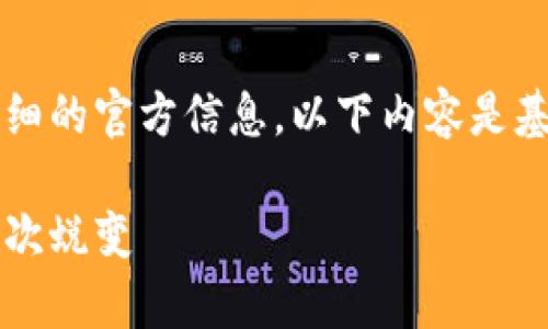 注意：关于tpWallet的版本历史并没有详细的官方信息，以下内容是基于一般钱包软件的更新历程假设构建的。

tpWallet版本历史：从初始到现在的每一次蜕变