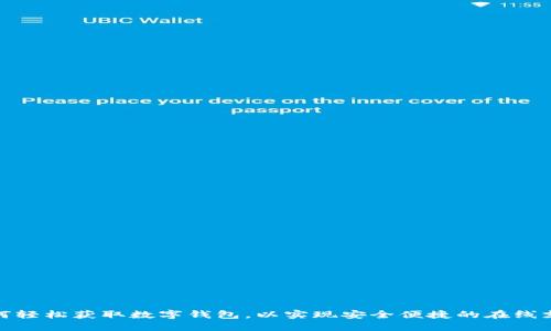 如何轻松获取数字钱包，以实现安全便捷的在线支付