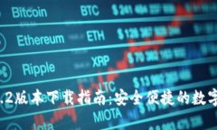 tpWallet 1.6.2版本下载指南：