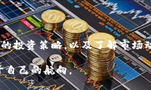   如何使用免费加密币钱包实现资产增值 / 
 guanjianci 加密币, 钱包, 免费, 资产增值 /guanjianci 

引言
在现代金融科技飞速发展的背景下，加密货币逐渐走入了公众视野。许多人开始关注如何安全地管理和增值自己的数字资产。尤其是对于那些刚踏入这个领域的新手来说，选择一个合适的加密币钱包显得尤为重要。更进一步，很多用户希望找到一个既安全又免费的钱包，以最大化他们的投资回报。本文将详尽阐述如何使用免费加密币钱包，实现个人资产的增值。

加密币的基本概念
加密货币（Cryptocurrency）是一种基于区块链技术的数字货币。与传统的法定货币不同，加密货币没有中心控制机构，它的交易和生成都依赖于分散的网络。比特币是最早的一种加密货币，它于2009年问世。据统计，目前市场上已经有数千种不同的加密货币，比如以太坊、莱特币等。

随着投资者对加密货币的兴趣增加，它们的价值也在不断波动。这种波动使得许多人看到了资产增值的机会，但同时可能也带来了风险。因此，如何安全地存储和管理这些资产，就显得极为重要。

什么是加密币钱包
加密币钱包是一种用于存储和管理加密货币的工具。它的主要功能包括：接收、发送和存储加密货币。钱包可以分为多个类型，包括热钱包、冷钱包、桌面钱包、移动钱包等。不同类型的钱包各有特点，用户可以根据自己的需求和用途选择适合的合适钱包。

为什么选择免费钱包
对许多人来说，免费的钱包既可以降低进入门槛，又能减少资产管理的成本。尤其是对于刚刚开始投资加密货币的用户，选择免费的钱包能够让他们在不承担额外费用的情况下，更加安心地进行交易和资产管理。

此外，许多免费钱包同样提供了安全性和易用性。市场上许多知名的免费钱包，经过了用户的广泛测试和验证，成熟度相对较高，可以有效地保护用户资产。

选择免费加密币钱包的标准
在选择免费加密币钱包时，可以考虑以下几个标准：

ul
    listrong安全性：/strong安全性是选择钱包的首要考虑因素。选择那些提供双重验证和多签名功能的钱包能够大大提高安全性。/li
    listrong用户友好性：/strong钱包界面应该简洁易用，特别是对于新手用户而言，能够快速上手是非常重要的。/li
    listrong支持的币种：/strong不同钱包支持的加密币种有所不同。用户需要根据自己的投资组合来选择支持多种币种的钱包。/li
    listrong客户服务：/strong良好的客户服务能够在用户遇到问题时提供及时的帮助，这是评估钱包的重要因素之一。/li
/ul

推荐的免费加密币钱包
以下是一些知名且广泛使用的免费加密币钱包，供大家参考：

ul
    listrongCoinbase Wallet：/strongCoinbase是一个知名的交易所，同时其钱包支持多种加密货币。它提供了简单的用户界面，非常适合新手。/li
    listrongExodus：/strongExodus是一款桌面和移动端通用的钱包，尤其适合喜欢交易的用户。它支持多种加密货币，并且界面非常友好。/li
    listrongTrust Wallet：/strong这是一款官方钱包，支持多种不同的加密货币，且提供了易于使用的界面和强大的安全功能。/li
    listrongAtomic Wallet：/strong拥有去中心化的特性，支持超过500种加密货币。Atomic Wallet不仅仅是一个钱包，还为用户提供了直接的交易功能。/li
/ul

如何使用免费钱包实现资产增值
使用免费加密币钱包实现资产增值，主要可以通过以下几个途径：

h41. 定期进行投资/h4
像传统股票市场一样，加密货币市场也有涨有跌。聪明的投资者通常会在价格相对低的时候进行定期投资。将资金分散到不同的时间节点，避免一味追高，有助于降低风险。

h42. 利用持币收益/h4
部分加密币钱包支持存币生息的功能。用户可以将自己的加密资产存入钱包，平台会根据市场情况给予一定的利息。这样在保障资产安全的同时，也能收获额外的收益。

h43. 参与去中心化金融（DeFi）/h4
很多钱包现在支持DeFi功能，用户可以在不需要中介机构的情况下，参与流动性挖矿、借贷等操作。这不仅增加了资金的利用效率，也有可能带来可观的收益。

h44. 使用智能合约进行投资/h4
一些钱包支持与智能合约的互动，用户可以通过编写智能合约，自动执行一些投资策略。这种策略可以是自动买入或卖出，帮助用户更省心地管理自己的资产。

注意事项
虽然免费加密币钱包的使用带来了许多便利，但用户在使用时仍需保持警惕。以下是一些使用免费钱包时的注意事项：

ul
    li确保在官方网站或应用商店下载钱包，避免受到钓鱼网站或恶意软件的侵害。/li
    li定期更新钱包软件，以确保拥有最新的安全功能和修复更新。/li
    li尽量使用强密码，并定期更改，以防止不法分子攻击。/li
    li定期备份私钥，以防止丢失或被盗的风险。/li
/ul

总结
随着加密货币的不断普及，越来越多的人开始关注如何安全、有效地管理自己的数字资产。免费加密币钱包提供了一种便捷的解决方案。通过选择合适的钱包，制定合理的投资策略，以及了解市场动态，用户可以在这一充满机遇的领域实现资产的增值。

然而，值得注意的是，加密货币投资有风险，用户在选择和使用钱包时应保持谨慎，并做好充分的研究。希望本文能为大家提供有效的参考，在加密货币的海洋中找到属于自己的航向。