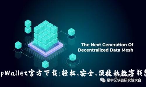 苹果tpWallet官方下载：轻松、安全、便捷的数字钱包体验