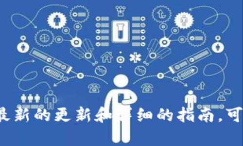 截至2023年10月，tpWallet已经上线并可以使用。如果你想了解有关tpWallet的功能、使用方法以及安全性等方面的信息，请查看项目的官方网站或相关公告，以获取最新的更新和详细的指南。可以关注社区论坛和社交媒体，以便及时获取使用中的问题解决方案和用户反馈。如果你有特定的问题，例如如何创建钱包、如何充值或如何用它进行交易，随时可以问我！