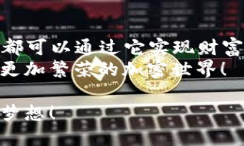 加密钱包赚钱模式：从投资到收益的全方位探索br
加密钱包, 赚钱模式, 投资, 收益/guanjianci

什么是加密钱包？
加密钱包是用于存储、接收和发送加密货币的一种工具。它分为硬件钱包、软件钱包和纸质钱包等多种类型。每种类型都有自己的特点，硬件钱包如Ledger和Trezor能提供更高的安全性，而软件钱包如Metamask和Trust Wallet则便于日常使用和交易。

加密钱包的基本功能
加密钱包不仅仅是存储工具。它还具备多种功能。例如，你可以通过钱包完成以下操作：
ul
    li接收与发送加密货币/li
    li查看账户余额与交易记录/li
    li与去中心化应用（DApps）互动/li
    li参与代币交换或购买NFT/li
/ul
这些功能让加密钱包在数字货币的世界中发挥了重要的作用。

如何通过加密钱包赚钱？
加密钱包可以为用户创造财富的多种方式。以下是一些常见的赚钱模式：

1. 投资与交易
投资加密货币是最直接的赚钱方式。用户可以通过购买比特币、以太坊等主流货币，并在价格上涨时卖出，从中获取差价。为了提高投资效益，建议采用一些策略：
ul
    listrong长线投资：/strong选择具有潜力的项目，长期持有。/li
    listrong短线交易：/strong根据市场走势，频繁买卖。/li
    listrong定投策略：/strong定期小额购买，以降低风险。/li
/ul
如果你想通过交易盈利，选对一个好的加密钱包是必不可少的。一个支持多种币种和交易功能的钱包，可以让你的操作更加灵活。

2. 质押和收益农业
质押是将加密资产锁定在特定协议中，以获得利息或奖励的过程。在某些区块链平台上，你可以将你的加密货币质押，从而获得稳定的收益。
另外，收益农业（Yield Farming）是一种通过流动性提供获得高收益的方法。用户将资产投入流动池，获取平台代币作为回报。参与这些模式时，需要了解协议的稳定性及风险。

3. 涉足去中心化金融（DeFi）
去中心化金融（DeFi）领域提供了许多创新的赚钱机会。用户可以利用其数字资产进行借贷，获取利息收入。还有一些DeFi平台提供流动性挖矿的机会，你可以通过向平台提供流动性获取奖励。
通过加密钱包连接到这些平台，你可以轻松参与DeFi项目，获取高额收益。

4. NFT交易
非同质化代币（NFT）也成为近年来受欢迎的投资标的。加密钱包可以用来购买、存储和交易NFT。你的钱包不仅仅是存储加密货币的平台，还可以作为你的数字艺术品、收藏品的保管箱。
随着NFT市场的不断扩大，参与创作和交易的机会也在增加。通过加密钱包，你能够把握其中的商业机会。

5. 加入加密钱包的收益分享计划
许多加密钱包平台提供了收益分享计划。用户通过邀请其他用户注册和使用钱包，能够获得丰厚的返利和奖励。这不仅可以提高你的收入，还能帮助你扩大社交圈。

如何选择合适的加密钱包？
选择一个适合自己的加密钱包至关重要。以下是一些选择标准：
ul
    listrong安全性：/strong高安全性的加密钱包是第一要务，确保你的资产安全。/li
    listrong用户体验：/strong界面友好、操作简单的钱包能让你更顺畅地完成交易。/li
    listrong支持币种：/strong支持多种主流和新兴币种的钱包会更具灵活性。/li
    listrong社区反馈：/strong查看其他用户的评价与反馈，有助于选择适合自己的钱包。/li
/ul

总结与展望
加密钱包不仅仅是存储加密货币的地方，它还潜藏着丰富的赚钱机会。无论是通过投资、质押、还是参与NFT交易，你都可以通过它实现财富增值。选择一个合适的钱包，将使你在这个波动的市场中占得先机。
随着区块链技术的发展，加密钱包的功能也在不断演进。未来，更多的创新将进入到这个领域。让我们一起期待一个更加繁荣的加密世界！

这样的加密钱包赚钱模式，希望能激发你进行更多的探索与尝试。不要忽视每一个机会，抓住它们，实现财务自由的梦想！