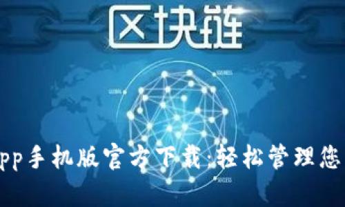 tpWalletapp手机版官方下载：轻松管理您的数字资产