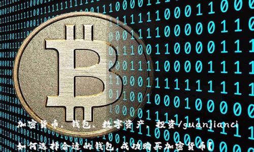 
加密货币, 钱包, 数字资产, 投资/guanjianci

如何选择合适的钱包，成功购买加密货币？