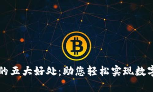 tpWallet闪兑的五大好处：助您轻松实现数字资产便捷管理