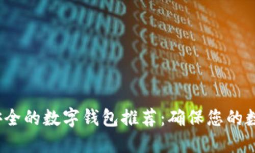 2024年最安全的数字钱包推荐：确保您的数字资产无忧
