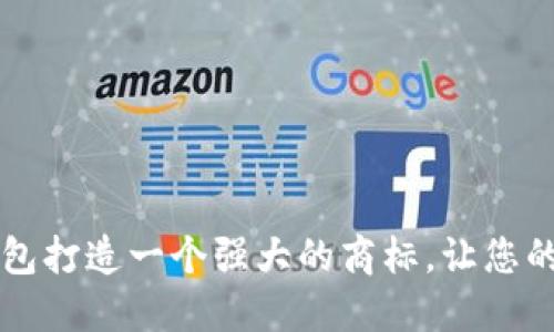 如何为数字钱包打造一个强大的商标，让您的品牌脱颖而出