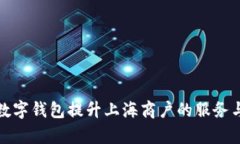 如何通过数字钱包提升上