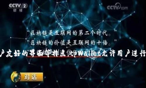 tpWallet是一种数字钱包，主要用于存储和管理加密货币资产。它不仅支持多种币种，还提供安全性高、用户友好的界面等特点。tpWallet允许用户进行加密货币的交易、转账以及兑换，还可能拥有某些额外的功能，比如资产管理、收益计算和市场数据查询等。

如果您需要更详细的信息或有特定问题，请告诉我！