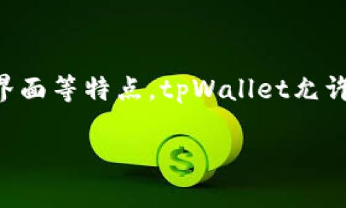 tpWallet是一种数字钱包，主要用于存储和管理加密货币资产。它不仅支持多种币种，还提供安全性高、用户友好的界面等特点。tpWallet允许用户进行加密货币的交易、转账以及兑换，还可能拥有某些额外的功能，比如资产管理、收益计算和市场数据查询等。

如果您需要更详细的信息或有特定问题，请告诉我！