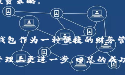   如何通过数字钱包实现财务自由：田总的成功经验分享 / 

 guanjianci 数字钱包, 财务自由, 田总, 成功经验 /guanjianci 

引言

在数字化时代的今天，金融管理变得愈发重要。越来越多的人开始使用数字钱包，来简化日常支付和管理个人财务。田总，一个在数字钱包领域颇有成就的人，正是通过这一工具实现了他的财务自由。在本文中，我们将深入探讨田总的经验，以及他的成功背后所蕴藏的智慧。

数字钱包的崛起

数字钱包, 作为一种新兴的支付方式, 在近些年得到了广泛的应用。它不仅方便用户进行快捷支付，还能帮助用户有效管理资金。例如，你可以用数字钱包购买商品、支付账单，甚至进行投资。随着科技的进步，数字钱包出现了许多新功能，如线上借贷、投资理财等，进一步增强了其吸引力。

而田总正是在这个背景下，抓住了数字钱包带来的机遇。他通过不断学习和实践，迅速掌握了如何利用数字钱包进行有效的财务管理。这不仅提升了他的生活质量，也为他开启了通往财务自由的大门。

田总的成功经验

田总在使用数字钱包的过程中，积累了丰富的经验。他认为，利用数字钱包实现财务自由，首先要明确自己的财务目标。这些目标可以是短期的，比如每月储蓄一定金额；也可以是长期的，比如积累一定的投资资本。

明确了目标后，田总建议用户定期检查财务状况，并调整自己的消费习惯。他通过数字钱包的记录功能，发现了自己不必要的开支，逐渐养成了理性消费的习惯。同时，田总还分享了一个小技巧，就是利用数字钱包的优惠活动，以节省更多的开支。

如何选择适合自己的数字钱包

随着市场上数字钱包的种类繁多，选择一个适合自己的数字钱包显得尤为重要。田总建议用户在选择数字钱包时，关注以下几个方面：

ul
listrong安全性：/strong选择安全性高的数字钱包，确保个人信息和资金的安全。/li
listrong功能性：/strong根据自己的需求，选择具备所需功能的数字钱包。例如，如果你喜欢投资，选择支持投资功能的钱包。/li
listrong用户体验：/strong良好的用户体验能提升使用数字钱包的效率，选择界面简洁、易操作的钱包。/li
/ul

数字钱包与财务管理

田总不仅将数字钱包用于日常消费，还运用它进行财务管理。他利用钱包的统计功能，对自己的支出和收入做出清晰的分析。这让他能够合理规划自己的财务状况，确保每一笔支出都有据可依。

此外，数字钱包的转账和支付功能也极大地方便了田总的财务管理。他通过数字钱包进行家庭间的资金划拨，简单快捷，无需繁琐的手续。

如何利用数字钱包实现投资增值

很多人认为，数字钱包仅仅是一个支付工具，实际上，它还可以成为一项投资工具。田总充分利用了数字钱包的投资功能。他通过相关平台进行小额投资，慢慢积累财富。在这个过程中，他不断学习，了解各种投资产品的风险与收益，逐步形成了自己的投资策略。

田总强调，投资是一个长期的过程，不能急于求成。通过数字钱包进行投资，最重要的是保持耐心，定期观察投资结果，并适时调整投资策略。

总结与展望

田总通过合理利用数字钱包，实现了个人的财务自由。这一过程不仅需要时间和耐心，更需要不断学习和适应新的金融工具。数字钱包作为一种便捷的财务管理工具，正逐渐成为人们生活中不可或缺的一部分。

未来，数字钱包的功能可能会更加丰富，给用户带来更多利用机会。在这个变化快速的新时代，抓住机会，学习新知识，才能在财务管理上更进一步。田总的成功经验无疑为我们提供了有益的参考，帮助更多的人实现财务自由。