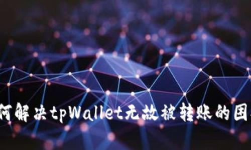 如何解决tpWallet无故被转账的困扰？