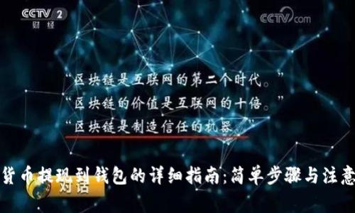 加密货币提现到钱包的详细指南：简单步骤与注意事项