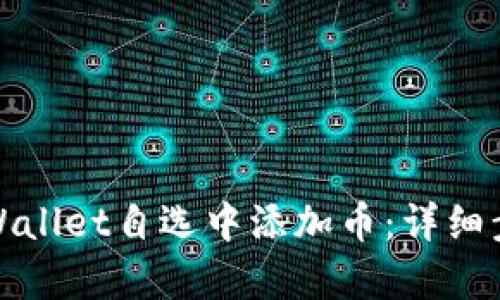 如何在tpWallet自选中添加币：详细步骤和技巧