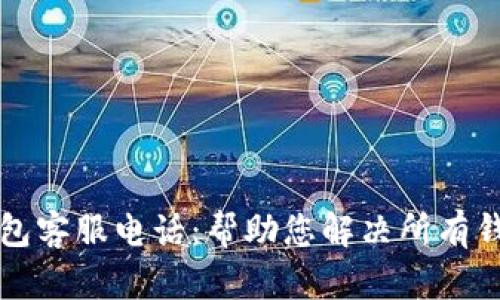 tpWallet钱包客服电话：帮助您解决所有钱包相关问题