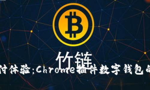 提升在线支付体验：Chrome插件数字钱包的优势与应用