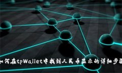 如何在tpWallet中找到人民币