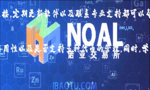 关于“tpWallet显示获取代币列表失败”的问题，下面的内容将为您深入分析，提供解决方案和背景知识。

引言
在数字货币的世界中，钱包是每个交易员和投资者不可或缺的工具之一。tpWallet作为一款流行的数字钱包，因其安全性和用户友好的界面受到广泛欢迎。然而，有时候用户可能会遇到“获取代币列表失败”的问题。这种情况不仅会影响用户的体验，还可能让人对钱包的可靠性产生疑虑。在本篇文章中，我们将探讨这一问题的原因、解决方法以及如何避免类似的情况发生。

tpWallet简介
tpWallet是一款多功能的数字货币钱包，支持多种主流代币和区块链网络。它不仅具有简单直观的操作界面，还提供了强大的安全措施，保护用户的资产不受威胁。tpWallet允许用户轻松发送和接收代币，同时也支持代币的存储和管理。尽管tpWallet有许多优点，但作为一款软件，它也可能会出现一些排版问题或技术故障。

获取代币列表失败的常见原因
当tpWallet提示“获取代币列表失败”时，可能有多个原因导致这一问题的出现。以下是一些常见的原因：
ul
    listrong网络问题：/strong如果网络连接不稳定，钱包就无法成功与区块链进行交互，从而造成代币列表无法加载。/li
    listrong应用程序问题：/strongtpWallet本身可能存在bug或版本过旧，这会导致无法正常获取代币列表。/li
    listrong服务器问题：/strongtpWallet的后端服务器可能在维护或出现故障，这种情况下用户的请求无法得到响应。/li
    listrong配置问题：/strong用户可能在设置中配置信息不正确，导致无法正确连接到相应的区块链网络。/li
/ul

解决“获取代币列表失败”的步骤
遇到“获取代币列表失败”的提示时，用户可以按以下步骤进行排查和解决：

h41. 检查网络连接/h4
首先，确保您的设备处于良好的网络环境中。可以尝试以下操作：
ul
    li重启路由器，检查网络是否恢复正常。/li
    li确保您没有开启飞行模式或将设备切换到离线状态。/li
    li尝试在其他网络环境下使用，例如切换到移动数据，或使用不同的Wi-Fi网络。/li
/ul

h42. 更新tpWallet/h4
过时的版本可能会导致各种问题。可以尝试将tpWallet更新到最新版本。通常，应用商店会提供最新更新的通知。进行更新的步骤：
ul
    li打开应用商店，搜索tpWallet。/li
    li如果有可用更新，点击更新按钮进行下载。/li
/ul

h43. 重新登录账户/h4
尝试注销当前账户然后重新登录。这可以刷新连接，有时可以解决临时性的问题。操作步骤如下：
ul
    li在tpWallet中找到设置选项。/li
    li选择注销账户，并在提示后确认。/li
    li重新输入账户信息登录。/li
/ul

h44. 联系tpWallet客服/h4
如果上述步骤无效，建议联系tpWallet的客服，询问您遇到的问题。他们可能会提供更专业的建议或解决方法。保持耐心，尽量详细描述遇到的问题和您已尝试的解决方案。

预防措施：避免未来的问题
解决了当前的问题后，用户还应该采取一些预防措施，以减少将来出现类似问题的可能性：
ul
    listrong定期更新应用：/strong保持应用程序的最新状态可以减少因bug造成的问题。/li
    listrong备份重要信息：/strong定期备份钱包中的信息和私钥，以防万一发生意外情况导致数据丢失。/li
    listrong关注官方消息：/strong关注tpWallet的官网和社交媒体，及时获取服务器维护或升级的通知。/li
/ul

总结
虽然“tpWallet显示获取代币列表失败”的问题可能会让用户感到困惑和不便，但是通过以上的步骤和建议，用户应该能够有效地解决这一问题。保持良好的网络连接，定期更新软件以及联系专业支持都可以帮助用户更好地管理其数字资产。同时，了解和掌握这些基本操作也能增强用户对数字钱包的信心。

后续阅读：数字钱包的未来和安全性
数字钱包的出现标志着金融科技的迅猛发展。未来，数字钱包可能会集成更多的功能，提升用户的体验和安全性。在选择和使用数字钱包时，用户应考虑其安全性、易用性以及是否支持多种代币的管理。同时，学习如何保持数字资产的安全与稳定，是每个投资者必修的课程。

希望本文对您了解tpWallet及其“获取代币列表失败”问题有所帮助。如有进一步问题，欢迎随时咨询。