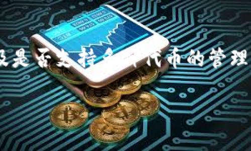 关于“tpWallet显示获取代币列表失败”的问题，下面的内容将为您深入分析，提供解决方案和背景知识。

引言
在数字货币的世界中，钱包是每个交易员和投资者不可或缺的工具之一。tpWallet作为一款流行的数字钱包，因其安全性和用户友好的界面受到广泛欢迎。然而，有时候用户可能会遇到“获取代币列表失败”的问题。这种情况不仅会影响用户的体验，还可能让人对钱包的可靠性产生疑虑。在本篇文章中，我们将探讨这一问题的原因、解决方法以及如何避免类似的情况发生。

tpWallet简介
tpWallet是一款多功能的数字货币钱包，支持多种主流代币和区块链网络。它不仅具有简单直观的操作界面，还提供了强大的安全措施，保护用户的资产不受威胁。tpWallet允许用户轻松发送和接收代币，同时也支持代币的存储和管理。尽管tpWallet有许多优点，但作为一款软件，它也可能会出现一些排版问题或技术故障。

获取代币列表失败的常见原因
当tpWallet提示“获取代币列表失败”时，可能有多个原因导致这一问题的出现。以下是一些常见的原因：
ul
    listrong网络问题：/strong如果网络连接不稳定，钱包就无法成功与区块链进行交互，从而造成代币列表无法加载。/li
    listrong应用程序问题：/strongtpWallet本身可能存在bug或版本过旧，这会导致无法正常获取代币列表。/li
    listrong服务器问题：/strongtpWallet的后端服务器可能在维护或出现故障，这种情况下用户的请求无法得到响应。/li
    listrong配置问题：/strong用户可能在设置中配置信息不正确，导致无法正确连接到相应的区块链网络。/li
/ul

解决“获取代币列表失败”的步骤
遇到“获取代币列表失败”的提示时，用户可以按以下步骤进行排查和解决：

h41. 检查网络连接/h4
首先，确保您的设备处于良好的网络环境中。可以尝试以下操作：
ul
    li重启路由器，检查网络是否恢复正常。/li
    li确保您没有开启飞行模式或将设备切换到离线状态。/li
    li尝试在其他网络环境下使用，例如切换到移动数据，或使用不同的Wi-Fi网络。/li
/ul

h42. 更新tpWallet/h4
过时的版本可能会导致各种问题。可以尝试将tpWallet更新到最新版本。通常，应用商店会提供最新更新的通知。进行更新的步骤：
ul
    li打开应用商店，搜索tpWallet。/li
    li如果有可用更新，点击更新按钮进行下载。/li
/ul

h43. 重新登录账户/h4
尝试注销当前账户然后重新登录。这可以刷新连接，有时可以解决临时性的问题。操作步骤如下：
ul
    li在tpWallet中找到设置选项。/li
    li选择注销账户，并在提示后确认。/li
    li重新输入账户信息登录。/li
/ul

h44. 联系tpWallet客服/h4
如果上述步骤无效，建议联系tpWallet的客服，询问您遇到的问题。他们可能会提供更专业的建议或解决方法。保持耐心，尽量详细描述遇到的问题和您已尝试的解决方案。

预防措施：避免未来的问题
解决了当前的问题后，用户还应该采取一些预防措施，以减少将来出现类似问题的可能性：
ul
    listrong定期更新应用：/strong保持应用程序的最新状态可以减少因bug造成的问题。/li
    listrong备份重要信息：/strong定期备份钱包中的信息和私钥，以防万一发生意外情况导致数据丢失。/li
    listrong关注官方消息：/strong关注tpWallet的官网和社交媒体，及时获取服务器维护或升级的通知。/li
/ul

总结
虽然“tpWallet显示获取代币列表失败”的问题可能会让用户感到困惑和不便，但是通过以上的步骤和建议，用户应该能够有效地解决这一问题。保持良好的网络连接，定期更新软件以及联系专业支持都可以帮助用户更好地管理其数字资产。同时，了解和掌握这些基本操作也能增强用户对数字钱包的信心。

后续阅读：数字钱包的未来和安全性
数字钱包的出现标志着金融科技的迅猛发展。未来，数字钱包可能会集成更多的功能，提升用户的体验和安全性。在选择和使用数字钱包时，用户应考虑其安全性、易用性以及是否支持多种代币的管理。同时，学习如何保持数字资产的安全与稳定，是每个投资者必修的课程。

希望本文对您了解tpWallet及其“获取代币列表失败”问题有所帮助。如有进一步问题，欢迎随时咨询。