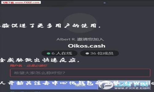 tpWallet 是一种去中心化的加密货币钱包，支持用户管理和存储多种数字资产。去中心化钱包的特点在于用户掌控自己的私钥，所有交易和数据存储不依赖于中央服务器。tpWallet 具备这些特点，确保用户的数据安全和隐私，同时为用户提供直接与区块链交互的能力。

### 去中心化钱包的特点

用户控制私钥
在去中心化钱包中，用户是唯一的私钥持有者。这意味着只有用户可以访问和管理自己的资产，而不必依赖任何第三方。这种设计增加了安全性，避免了数据泄露和网络攻击的风险。

无需中央管理
去中心化钱包不依赖于中央服务器。所有交易和记录都是在区块链上完成的。这种机制使得任何人无法单独控制或操纵数据，增加了透明度和信任度。

隐私与安全性
去中心化钱包通常提供更高的隐私保护。用户的交易信息不会被第三方跟踪或存储，确保交易的匿名性。此外，去中心化的钱包往往配备高级加密技术，进一步提升账户的安全性。

多币种支持
tpWallet 通常支持多种类型的加密货币。这使得用户可以方便地管理不同的资产，而不需要使用多个钱包。这种灵活性吸引了许多用户。

### tpWallet 的优势

易于使用
尽管是去中心化的钱包，tpWallet 通常设计得非常用户友好。即使是初学者也可以轻松上手，完成资产的存储与交易。这种友好的用户体验促进了更多用户的使用。

社区支持
去中心化钱包通常拥有活跃的社区支持。用户可以在社区中分享经验、解决问题，甚至获取使用技巧。这种互动性增强了用户的粘性。

定期更新与维护
去中心化钱包的开发团队通常会定期进行功能更新和安全维护。这确保钱包在不断变化的市场环境中保持竞争力，同时也能对潜在的安全威胁做出快速反应。

### 结论

tpWallet 是一种符合去中心化特征的加密货币钱包。用户在其中拥有更大的资产控制权和隐私保护。随着加密货币的普及，越来越多的人开始关注去中心化钱包的优势。tpWallet 的多种功能和用户友好的界面，让它成为了不少用户的首选。在选择数字资产管理工具时，去中心化钱包，无疑是一个值得考虑的方向。