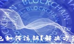   建行手机数字钱包如何注