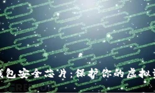 : 数字货币钱包安全芯片：保护你的虚拟资产的新防线