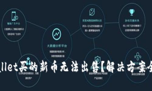 tpWallet买的新币无法出售？解决方案全解析