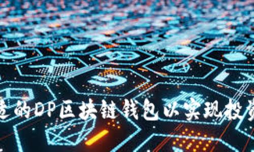 如何选择合适的DP区块链钱包以实现投资收益最大化