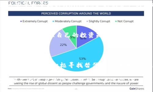 tpWallet行情消失的原因分析

近年来，区块链技术的快速发展推动了数字钱包的普及。其中，tpWallet作为一种新兴的数字资产管理工具，吸引了很多用户的关注。然而，近期有用户发现tpWallet的行情信息似乎消失了。这引起了许多人的困惑，大家纷纷猜测这背后的原因。

tpWallet的基本功能和特点

tpWallet是一款集成化的数字资产管理钱包。它不仅支持多种数字货币的存储与管理，还提供便捷的交易功能。用户可以通过它进行加密货币的买卖，查看行情，管理资产等。除此之外，tpWallet还注重用户体验，界面设计简洁易用，适合各种层次的用户。

行情信息的重要性

行情信息是数字货币交易中不可或缺的一部分。它提供了实时的价格波动、市场深度等数据。这些信息帮助用户做出及时的投资决策。因此，当tpWallet的行情信息消失时，用户自然会感到不安与困惑。

可能导致行情消失的原因

在分析tpWallet行情消失的原因时，我们需要考虑多个方面。以下是一些可能的原因：

h4技术问题/h4

首先，行情信息的消失可能与技术故障有关。任何数字钱包都依赖于后端服务器来提供实时数据。如果服务器发生故障，或者数据源出现问题，用户在前端就无法看到正确的行情信息。这种情况下，tpWallet的开发团队需要迅速排查并修复故障。

h4数据源变更/h4

其次，tpWallet的行情数据可能来自于第三方数据提供商。如果这些数据提供商更换了接口或者发生了变更，tpWallet可能暂时无法获取行情信息。例如，原有的API接口失效了，而新的接口尚未对接完成。这也是导致行情信息消失的一个常见原因。

h4政策与合规性/h4

此外，区块链和数字资产行业受到各国监管政策的影响。如果tpWallet所处的区域发生新的政策变更，交易所或相关服务提供商可能会调整其数据接口。这对于钱包的行情信息也会产生影响。例如，某些国家对数字货币的监管更加严格，导致相关数据源的获取变得困难。

h4用户反馈与透明度/h4

很多时候，用户的反馈也能反映出产品的不足之处。tpWallet若未能及时回应用户关于行情消失的疑问，可能会导致使用体验不佳。增强透明度，与用户保持良好的沟通，对于提升用户信任感至关重要。

如何应对行情信息消失

对于用户来说，面对tpWallet行情信息的消失，首先要保持冷静。可以采取以下几种应对措施：

h4关注官方消息/h4

首先，关注tpWallet的官方网站和社交媒体平台，获取最新的动态和公告。官方通常会及时发布关于技术故障或数据问题的更新信息。了解真实的情况有助于用户做出更加理性的判断。

h4尝试其他数据源/h4

此外，用户可以暂时使用其他数字货币行情查看工具。例如，CoinMarketCap、CoinGecko等网站都提供丰富的行情数据。用户可以通过这些平台寻找tpWallet所支持的资产的实时行情信息。

h4提升自我教育/h4

最后，这也是一个提升自我教育的机会。用户可以进一步学习如何分析数字货币行情，掌握独立投资的能力。通过阅读相关书籍、参加线上课程等增强自己的投资知识。

总结：tpWallet未来的展望

总的来说，tpWallet行情消失的原因有很多，但技术问题和数据源变更是其中比较常见的因素。面对这种情况，用户需要保持冷静，关注官方信息，并积极寻找替代方案。同时，这也是一个自我提升的良机。在未来，我们可以期待tpWallet团队能够解决当前的问题，继续为用户提供安全、便捷的数字资产管理服务。

随着区块链技术的不断进步和数字货币市场的日益成熟，tpWallet作为一款优秀的数字钱包，有潜力在市场上占据一席之地。只要它能够不断自身的功能，提升用户体验，未来的发展前景仍然是乐观的。