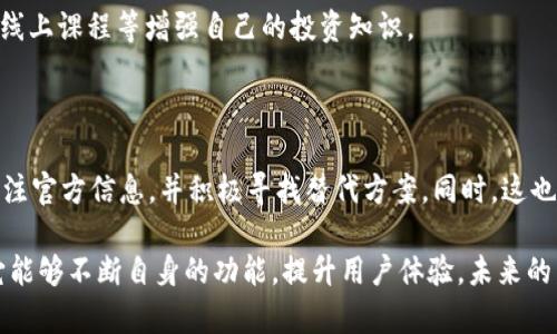 tpWallet行情消失的原因分析

近年来，区块链技术的快速发展推动了数字钱包的普及。其中，tpWallet作为一种新兴的数字资产管理工具，吸引了很多用户的关注。然而，近期有用户发现tpWallet的行情信息似乎消失了。这引起了许多人的困惑，大家纷纷猜测这背后的原因。

tpWallet的基本功能和特点

tpWallet是一款集成化的数字资产管理钱包。它不仅支持多种数字货币的存储与管理，还提供便捷的交易功能。用户可以通过它进行加密货币的买卖，查看行情，管理资产等。除此之外，tpWallet还注重用户体验，界面设计简洁易用，适合各种层次的用户。

行情信息的重要性

行情信息是数字货币交易中不可或缺的一部分。它提供了实时的价格波动、市场深度等数据。这些信息帮助用户做出及时的投资决策。因此，当tpWallet的行情信息消失时，用户自然会感到不安与困惑。

可能导致行情消失的原因

在分析tpWallet行情消失的原因时，我们需要考虑多个方面。以下是一些可能的原因：

h4技术问题/h4

首先，行情信息的消失可能与技术故障有关。任何数字钱包都依赖于后端服务器来提供实时数据。如果服务器发生故障，或者数据源出现问题，用户在前端就无法看到正确的行情信息。这种情况下，tpWallet的开发团队需要迅速排查并修复故障。

h4数据源变更/h4

其次，tpWallet的行情数据可能来自于第三方数据提供商。如果这些数据提供商更换了接口或者发生了变更，tpWallet可能暂时无法获取行情信息。例如，原有的API接口失效了，而新的接口尚未对接完成。这也是导致行情信息消失的一个常见原因。

h4政策与合规性/h4

此外，区块链和数字资产行业受到各国监管政策的影响。如果tpWallet所处的区域发生新的政策变更，交易所或相关服务提供商可能会调整其数据接口。这对于钱包的行情信息也会产生影响。例如，某些国家对数字货币的监管更加严格，导致相关数据源的获取变得困难。

h4用户反馈与透明度/h4

很多时候，用户的反馈也能反映出产品的不足之处。tpWallet若未能及时回应用户关于行情消失的疑问，可能会导致使用体验不佳。增强透明度，与用户保持良好的沟通，对于提升用户信任感至关重要。

如何应对行情信息消失

对于用户来说，面对tpWallet行情信息的消失，首先要保持冷静。可以采取以下几种应对措施：

h4关注官方消息/h4

首先，关注tpWallet的官方网站和社交媒体平台，获取最新的动态和公告。官方通常会及时发布关于技术故障或数据问题的更新信息。了解真实的情况有助于用户做出更加理性的判断。

h4尝试其他数据源/h4

此外，用户可以暂时使用其他数字货币行情查看工具。例如，CoinMarketCap、CoinGecko等网站都提供丰富的行情数据。用户可以通过这些平台寻找tpWallet所支持的资产的实时行情信息。

h4提升自我教育/h4

最后，这也是一个提升自我教育的机会。用户可以进一步学习如何分析数字货币行情，掌握独立投资的能力。通过阅读相关书籍、参加线上课程等增强自己的投资知识。

总结：tpWallet未来的展望

总的来说，tpWallet行情消失的原因有很多，但技术问题和数据源变更是其中比较常见的因素。面对这种情况，用户需要保持冷静，关注官方信息，并积极寻找替代方案。同时，这也是一个自我提升的良机。在未来，我们可以期待tpWallet团队能够解决当前的问题，继续为用户提供安全、便捷的数字资产管理服务。

随着区块链技术的不断进步和数字货币市场的日益成熟，tpWallet作为一款优秀的数字钱包，有潜力在市场上占据一席之地。只要它能够不断自身的功能，提升用户体验，未来的发展前景仍然是乐观的。