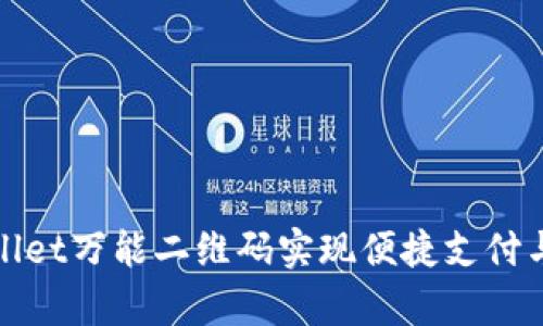 使用tpWallet万能二维码实现便捷支付与财富管理