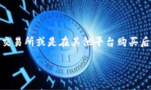 tpWallet 是一款数字钱包，主要用于存储和管理各种加密货币。关于能否在 tpWallet 里购买ETH（以太坊），以下是一些相关信息和步骤。

### 什么是 tpWallet？
tpWallet 是一款多功能的数字钱包，支持多种加密货币的存储和转账。它提供安全的资产管理工具，并且用户界面友好，适合新手和资深用户。

### tpWallet 支持的功能
tpWallet 不仅可以存储加密货币，还支持加密货币的转账和交易。一些版本可能集成了去中心化交易所（DEX）功能，用户可以直接在钱包内进行交易。

### 如何在 tpWallet 购买 ETH？
在 tpWallet 购买 ETH 的方式取决于钱包的具体功能。一般来说，用户可以通过以下几种方式购买：

#### h41. 使用信用卡或借记卡购买/h4
如果 tpWallet 支持直接通过信用卡或借记卡购买加密货币，用户只需按照以下步骤进行操作：
ul
    li打开 tpWallet，登录你的账户。/li
    li找到购买功能，通常会有“买入”或“购买”的选项。/li
    li选择以太坊（ETH）作为要购买的货币。/li
    li输入想要购买的金额和支付信息。/li
    li确认交易，稍后你将在钱包中看到 ETH。/li
/ul

#### h42. 通过去中心化交易所（DEX）/h4
如果 tpWallet 集成了去中心化交易所功能，用户可以使用其他加密货币（如USDT）进行交换：
ul
    li在钱包中选择“交换”或“交易”选项。/li
    li选择你想要用来换取 ETH 的加密货币。/li
    li输入交换数量，并确认交易。/li
    li交易完成后，ETH 将直接转入你的 tpWallet。/li
/ul

#### h43. 通过其他平台转账/h4
如果 tpWallet 不直接支持购买 ETH，用户可以在其他加密货币交易所（如 Binance、Coinbase）购买 ETH，然后将其转移到 tpWallet 中。
ul
    li在另一个平台上注册并完成身份验证。/li
    li购买你想要的 ETH。/li
    li获取你的 tpWallet 地址，并在交易所中选择“提币”或“转账”。/li
    li粘贴你的 tpWallet 地址，确认转账。/li
    li稍等片刻，ETH 将显示在你的 tpWallet 中。/li
/ul

### 购买 ETH 的注意事项
在购买 ETH 时，有几个问题需要注意：
ul
    li安全性：确保使用的交易平台是可靠和安全的。查看用户评价和交易所的安全历史记录。/li
    li交易费用：了解各个平台的交易费用，以免不必要的损失。/li
    li汇率波动：加密货币市场波动较大，在购买时要注意市场行情。/li
/ul

### 总结
tpWallet 可以用来存储和管理 ETH。用户可以通过不同的方法在 tpWallet 里购买 ETH，比如通过信用卡、借记卡、去中心化交易所或是在其他平台购买后转移。无论选择哪种方式，用户应该时刻保持警惕，确保安全。希望这些信息能帮助你更好地使用 tpWallet 来管理 ETH 资产。

如果你有任何其他问题或者需要进一步的信息，请随时询问！