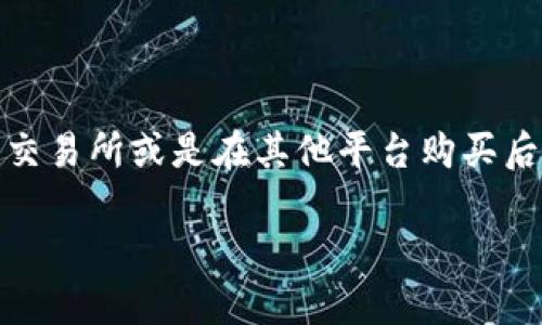 tpWallet 是一款数字钱包，主要用于存储和管理各种加密货币。关于能否在 tpWallet 里购买ETH（以太坊），以下是一些相关信息和步骤。

### 什么是 tpWallet？
tpWallet 是一款多功能的数字钱包，支持多种加密货币的存储和转账。它提供安全的资产管理工具，并且用户界面友好，适合新手和资深用户。

### tpWallet 支持的功能
tpWallet 不仅可以存储加密货币，还支持加密货币的转账和交易。一些版本可能集成了去中心化交易所（DEX）功能，用户可以直接在钱包内进行交易。

### 如何在 tpWallet 购买 ETH？
在 tpWallet 购买 ETH 的方式取决于钱包的具体功能。一般来说，用户可以通过以下几种方式购买：

#### h41. 使用信用卡或借记卡购买/h4
如果 tpWallet 支持直接通过信用卡或借记卡购买加密货币，用户只需按照以下步骤进行操作：
ul
    li打开 tpWallet，登录你的账户。/li
    li找到购买功能，通常会有“买入”或“购买”的选项。/li
    li选择以太坊（ETH）作为要购买的货币。/li
    li输入想要购买的金额和支付信息。/li
    li确认交易，稍后你将在钱包中看到 ETH。/li
/ul

#### h42. 通过去中心化交易所（DEX）/h4
如果 tpWallet 集成了去中心化交易所功能，用户可以使用其他加密货币（如USDT）进行交换：
ul
    li在钱包中选择“交换”或“交易”选项。/li
    li选择你想要用来换取 ETH 的加密货币。/li
    li输入交换数量，并确认交易。/li
    li交易完成后，ETH 将直接转入你的 tpWallet。/li
/ul

#### h43. 通过其他平台转账/h4
如果 tpWallet 不直接支持购买 ETH，用户可以在其他加密货币交易所（如 Binance、Coinbase）购买 ETH，然后将其转移到 tpWallet 中。
ul
    li在另一个平台上注册并完成身份验证。/li
    li购买你想要的 ETH。/li
    li获取你的 tpWallet 地址，并在交易所中选择“提币”或“转账”。/li
    li粘贴你的 tpWallet 地址，确认转账。/li
    li稍等片刻，ETH 将显示在你的 tpWallet 中。/li
/ul

### 购买 ETH 的注意事项
在购买 ETH 时，有几个问题需要注意：
ul
    li安全性：确保使用的交易平台是可靠和安全的。查看用户评价和交易所的安全历史记录。/li
    li交易费用：了解各个平台的交易费用，以免不必要的损失。/li
    li汇率波动：加密货币市场波动较大，在购买时要注意市场行情。/li
/ul

### 总结
tpWallet 可以用来存储和管理 ETH。用户可以通过不同的方法在 tpWallet 里购买 ETH，比如通过信用卡、借记卡、去中心化交易所或是在其他平台购买后转移。无论选择哪种方式，用户应该时刻保持警惕，确保安全。希望这些信息能帮助你更好地使用 tpWallet 来管理 ETH 资产。

如果你有任何其他问题或者需要进一步的信息，请随时询问！