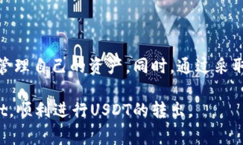 在处理加密货币钱包时，常常会遇到一些技术性问题。其中，tpWallet中的USDT无法转出是一个比较常见的问题。下面，我们将详细探讨此问题的可能原因、解决方案以及如何避免类似情况的发生。

一、问题概述
tpWallet作为一个流行的加密货币钱包，支持多种数字资产的存储和管理。其中，USDT（泰达币）因其稳定的价值受到广泛使用。然而，有用户反映在tpWallet中无法将USDT转出，这给他们的交易和资产管理带来了困扰。

二、无法转出USDT的可能原因
在解决问题之前，首先需要了解可能导致USDT无法转出的原因。以下是一些常见的情况：

h41. 网络问题/h4
有时候，网络连接不稳定会导致交易无法处理。在进行任何加密货币交易时，确保设备连接到一个可靠的网络是非常重要的。

h42. 钱包余额不足/h4
转出USDT时，钱包必须有足够的余额来支持该笔交易。另外，还需考虑网络手续费。如果余额不足以覆盖交易费用，也会导致转出失败。

h43. 钱包版本不支持/h4
使用过期或者不兼容的tpWallet版本可能会导致一些功能无法使用。确保钱包是最新版本，以确保所有功能正常运行。

h44. 安全设置问题/h4
某些安全设置可能限制了转账的能力。这包括需进行双重认证或其他安全措施。如果没有满足这些条件，转出请求将被拒绝。

h45. 系统维护或故障/h4
tpWallet可能在进行系统维护，或出现技术故障。这种情况下，用户只能等待系统恢复正常。

三、解决方案
针对上述问题，以下是一些可行的解决方案：

h41. 检查网络连接/h4
首先，确保你的互联网连接正常。可以尝试重新启动路由器，或切换到其他网络。

h42. 确认余额和手续费/h4
检查你的USDT余额，确保有足够的资金进行转出。同时，了解当前的网络手续费，并确保余额可以覆盖这些费用。

h43. 更新钱包/h4
访问tpWallet的官方网站或应用商店，检查是否有更新版本。如果有，按照提示进行更新以确保使用最新功能。

h44. 检查安全设置/h4
登录钱包，查看是否有任何待解决的安全设置。如果有，进行相应的操作以解除限制。

h45. 联系客服/h4
如果以上方法无法解决问题，可以联系tpWallet的客服支持。他们可以提供专业的技术支持，并帮助你解决问题。

四、如何避免类似情况的发生
为避免未来再次遇到USDT无法转出的情况，用户可以采取以下预防措施：

h41. 定期检查钱包状态/h4
定期登录tpWallet，检查余额和交易历史。确保一切正常，及早发现潜在问题。

h42. 了解网络动态/h4
了解加密货币市场及其网络状态。网络拥堵时，可能需要更高的手续费，确保为此做好准备。

h43. 学习使用新功能/h4
随着技术的发展，钱包功能不断更新。学习如何使用新功能，能帮助更好地管理资产。

h44. 数据备份/h4
定期备份钱包数据。这样即使在遇到问题时，也能够快速恢复资产。

h45.安全意识/h4
保持警惕，避免点击不明链接或下载不明软件，以防止遭到钓鱼攻击。

五、总结
总的来说，tpWallet中的USDT转不出的问题可以通过多种方法解决。了解问题原因和解决方案，能够帮助用户更有效地管理自己的资产。同时，通过采取一些预防措施，用户可以降低未来出现此类问题的风险。如果在解决过程中遇到困难，及时联系技术支持显得尤为重要。

在数字货币的世界里，交易的顺利进行对于每位投资者来说至关重要。希望以上建议能够帮助到你，更好地利用tpWallet，顺利进行USDT的转出。