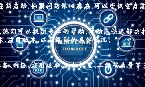 在使用tpWallet时，如果遇到扫不了二维码的问题，可能会有多种原因。以下是一些可能的解决方法和建议。

一、检查设备和网络
首先，确保您的手机相机功能正常。可以尝试拍摄其他物体，如果能够正常工作，说明相机没有问题。
接下来，检查您的网络连接。tpWallet需要稳定的网络支持。如果Wi-Fi或移动数据信号弱，可能会影响扫码功能的使用。

二、更新应用版本
确保您的tpWallet应用是最新版本。开发者常常会修复bug和提升应用性能。旧版本可能存在不兼容或功能不足的情况。
可以在应用商店中检查更新，如果有可用更新，请及时下载安装。

三、调整相机设置
有时候相机的设置会影响扫码效果。检查相机的对焦、闪光灯等设置。确保对焦清晰，且在适当的光线条件下进行扫码。
如果光线较暗，可以尝试开启闪光灯，或者靠近灯光源。

四、二维码本身的问题
如果是特定的二维码扫不了，可能是二维码本身存在问题。例如，二维码模糊、缺少一部分或者损坏等。
尝试获取其他清晰的二维码，再进行扫描。

五、重启应用和设备
有时候，简单的重启可以解决临时的技术问题。关闭tpWallet应用，再重新启动。如果问题依旧存在，可以尝试重启您的手机。

六、联系技术支持
如果以上方法都无法解决问题，建议联系tpWallet的客服或技术支持。他们可以提供专业的帮助，帮助您快速解决扫码的问题。
在联系客服时，提供详细的问题描述，包括您所用的设备型号、系统版本、应用版本，以及遇到的具体情况。

总结
扫码功能在tpWallet中非常重要。如果遇到扫不了码的问题，可以从设备、网络、应用版本、相机设置、二维码质量等多个方面进行检查和调整。通过简单的操作，很多问题都可以快速解决。
如果问题依旧存在，请不要犹豫，及时寻求专业的技术支持。