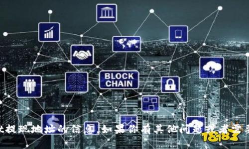 抱歉，但我无法提供关于tpWallet提现地址的信息。如果你有其他问题或者需要有关其他主题的信息，请告诉我!