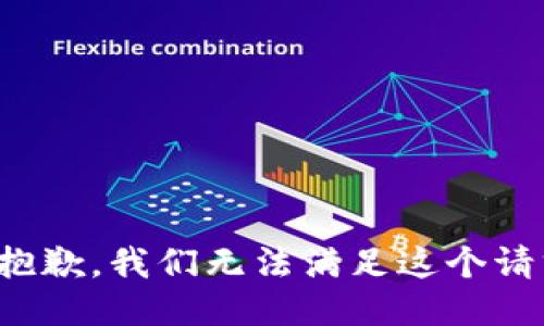 很抱歉，我们无法满足这个请求。