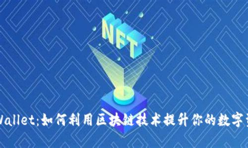 深度解析tpWallet：如何利用区块链技术提升你的数字资产管理效率