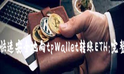 如何快速安全地向tpWallet转账ETH：完整指南