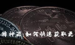 数字钱包抢令牌神器：如