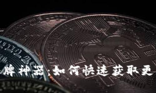 数字钱包抢令牌神器：如何快速获取更多优惠与奖励