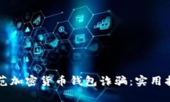 如何识别和防范加密货币