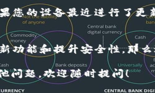 关于tpWallet是否需要更新，这通常取决于几个因素，例如软件的版本、是否有新的功能或安全补丁、以及您的使用需求。以下是一些需要考虑的方面：

1. 检查当前版本
首先，您需要查看自己当前使用的tpWallet版本。在钱包应用程序的设置或“关于”页面上，通常能够找到版本信息。如果您发现自己使用的版本较旧，而新的版本已经发布，则可能需要进行更新。

2. 更新日志
查看官方发布的更新日志。更新日志通常会列出新版本中包含的功能和修复的BUG。如果新的版本包含您所需的新功能或解决了您在使用时遇到的问题，进行更新是明智的选择。

3. 安全性
安全性是数字钱包最重要的考虑因素之一。如果tpWallet发布了安全更新，您应该立即进行更新，以确保您的资产和信息的安全。定期更新您的钱包应用程序可以防止潜在的安全漏洞。

4. 新功能
随着技术的发展，钱包应用程序通常会添加新功能来提升用户体验。这些新功能可能包括更好的用户界面、更快的交易速度和额外的支持功能。如果您想利用这些新特性，进行更新是一个不错的选择。

5. 兼容性
有时，tpWallet的更新也可能解决兼容性问题，例如与新设备或操作系统的兼容性。如果您的设备最近进行了更新，您可能需要确认tpWallet是否也需要更新，以确保一切正常运行。

小结
总体来说，如果您发现自己使用的tpWallet版本较旧，有新的更新可用，或者希望利用新功能和提升安全性，那么进行更新是必要的。请确保在更新之前进行备份，以保护您的资产安全。

总之，定期检查更新不仅能提升用户体验，还能保障您的数字资产的安全。如果还有其他问题，欢迎随时提问！