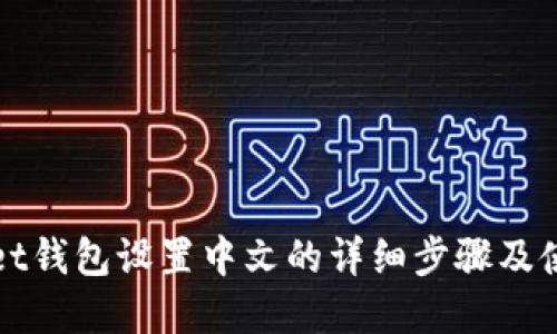tpWallet钱包设置中文的详细步骤及使用指南