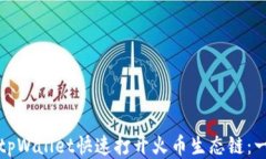 如何使用tpWallet快速打开火